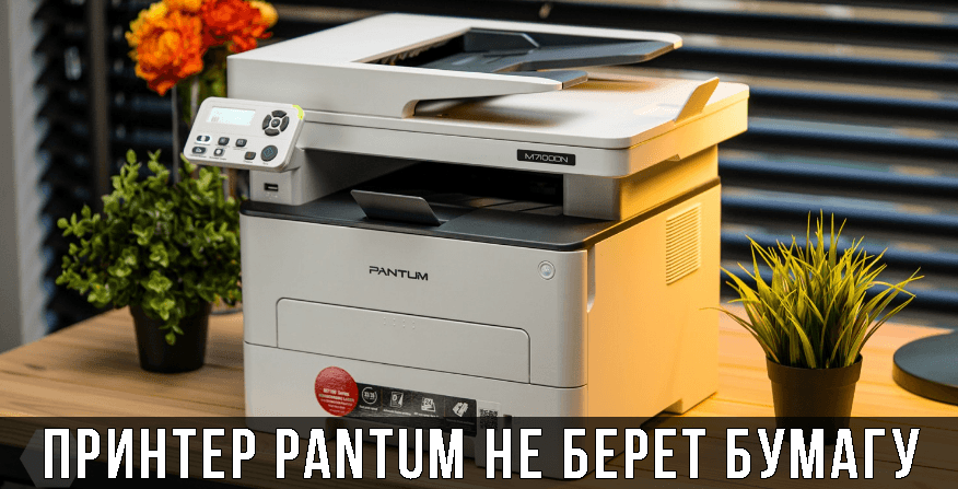 Замятие бумаги в принтере pantum m6500w что делать